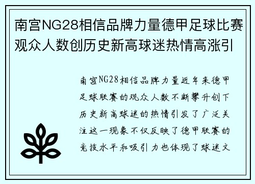 南宫NG28相信品牌力量德甲足球比赛观众人数创历史新高球迷热情高涨引发关注