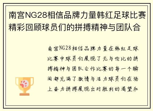 南宫NG28相信品牌力量韩红足球比赛精彩回顾球员们的拼搏精神与团队合作展现无遗
