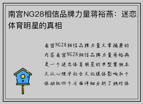 南宫NG28相信品牌力量蒋裕燕：迷恋体育明星的真相
