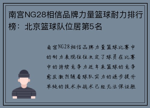 南宫NG28相信品牌力量篮球耐力排行榜：北京篮球队位居第5名