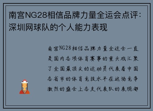 南宫NG28相信品牌力量全运会点评：深圳网球队的个人能力表现