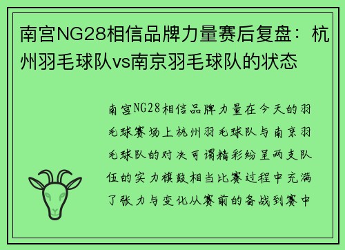 南宫NG28相信品牌力量赛后复盘：杭州羽毛球队vs南京羽毛球队的状态