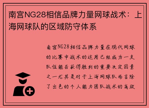 南宫NG28相信品牌力量网球战术：上海网球队的区域防守体系