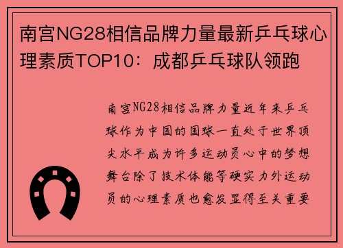 南宫NG28相信品牌力量最新乒乓球心理素质TOP10：成都乒乓球队领跑