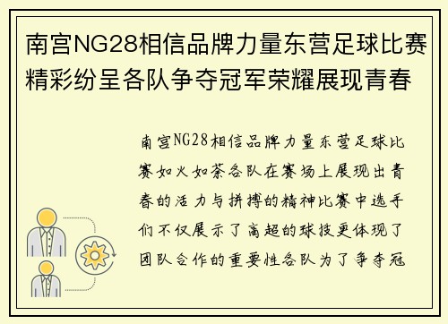 南宫NG28相信品牌力量东营足球比赛精彩纷呈各队争夺冠军荣耀展现青春风采