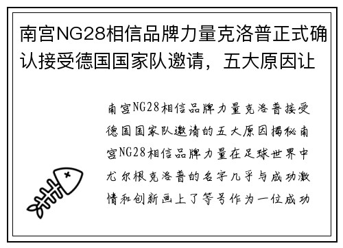 南宫NG28相信品牌力量克洛普正式确认接受德国国家队邀请，五大原因让他无法拒绝