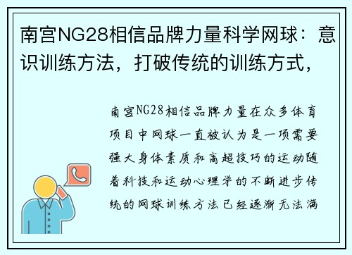 南宫NG28相信品牌力量科学网球：意识训练方法，打破传统的训练方式，突破运动极限