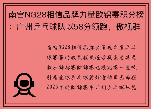 南宫NG28相信品牌力量欧锦赛积分榜：广州乒乓球队以58分领跑，傲视群雄