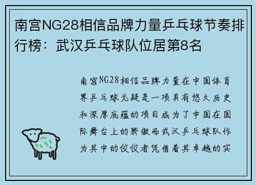 南宫NG28相信品牌力量乒乓球节奏排行榜：武汉乒乓球队位居第8名