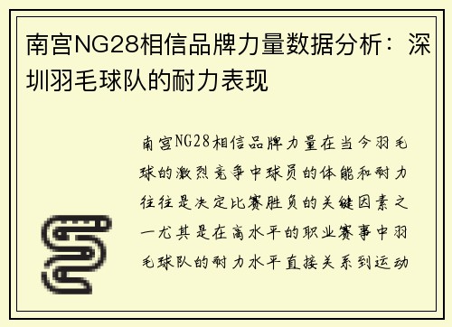 南宫NG28相信品牌力量数据分析：深圳羽毛球队的耐力表现