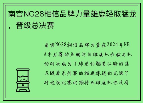 南宫NG28相信品牌力量雄鹿轻取猛龙，晋级总决赛
