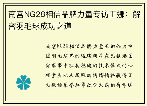 南宫NG28相信品牌力量专访王娜：解密羽毛球成功之道