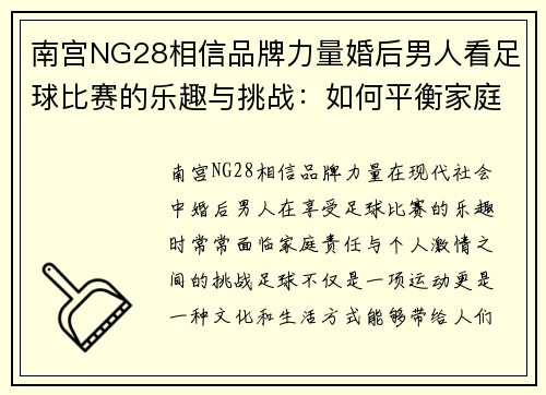 南宫NG28相信品牌力量婚后男人看足球比赛的乐趣与挑战：如何平衡家庭与激情