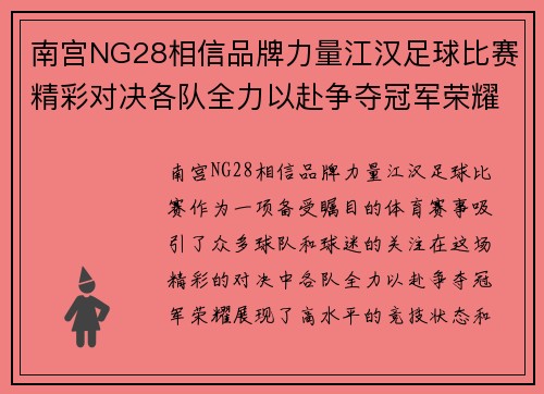 南宫NG28相信品牌力量江汉足球比赛精彩对决各队全力以赴争夺冠军荣耀