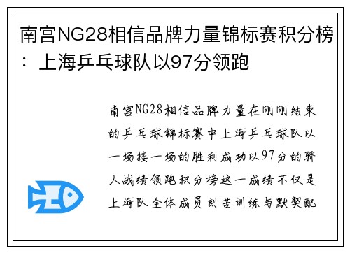 南宫NG28相信品牌力量锦标赛积分榜：上海乒乓球队以97分领跑