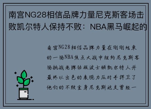 南宫NG28相信品牌力量尼克斯客场击败凯尔特人保持不败：NBA黑马崛起的时刻