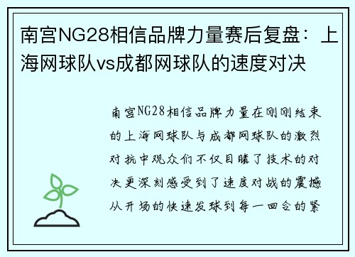 南宫NG28相信品牌力量赛后复盘：上海网球队vs成都网球队的速度对决