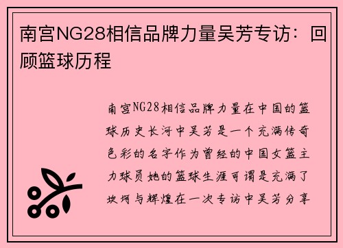 南宫NG28相信品牌力量吴芳专访：回顾篮球历程