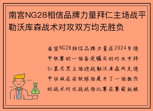 南宫NG28相信品牌力量拜仁主场战平勒沃库森战术对攻双方均无胜负