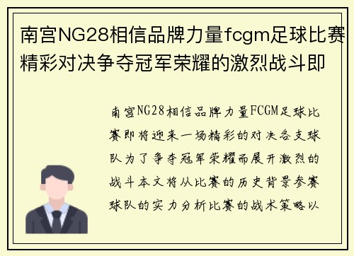南宫NG28相信品牌力量fcgm足球比赛精彩对决争夺冠军荣耀的激烈战斗即将开启