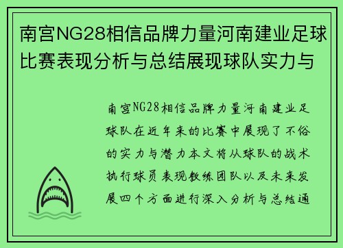 南宫NG28相信品牌力量河南建业足球比赛表现分析与总结展现球队实力与未来发展潜力