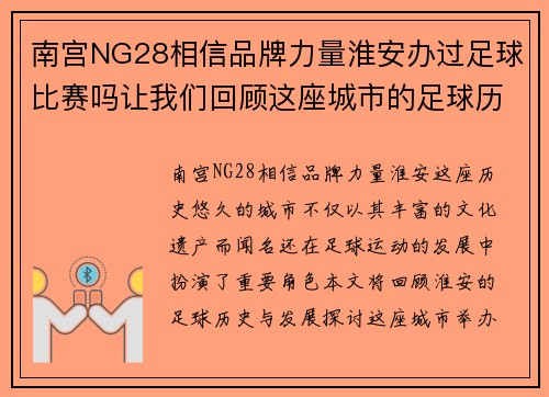 南宫NG28相信品牌力量淮安办过足球比赛吗让我们回顾这座城市的足球历史与发展