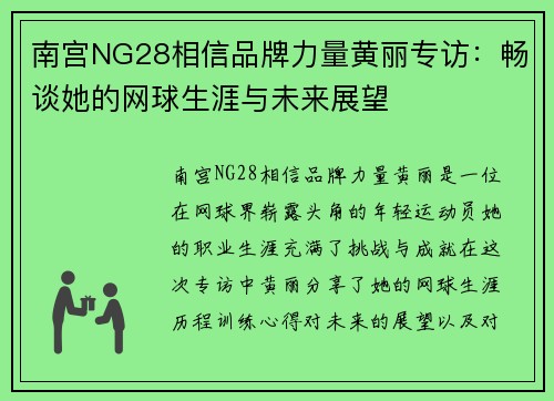 南宫NG28相信品牌力量黄丽专访：畅谈她的网球生涯与未来展望
