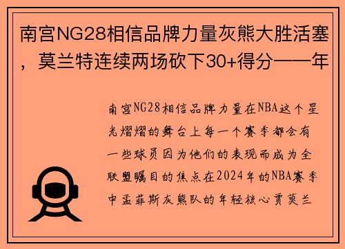 南宫NG28相信品牌力量灰熊大胜活塞，莫兰特连续两场砍下30+得分——年轻巨星的全面崛起