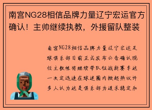 南宫NG28相信品牌力量辽宁宏运官方确认！主帅继续执教，外援留队整装待发