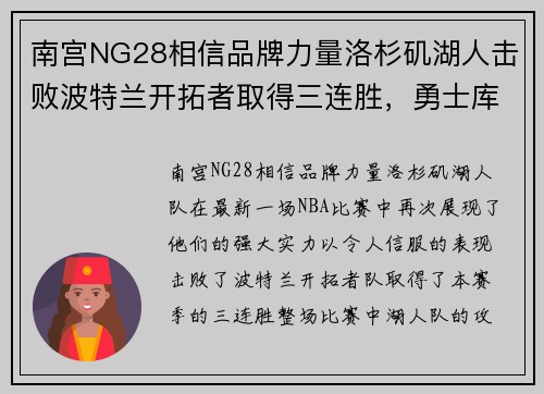 南宫NG28相信品牌力量洛杉矶湖人击败波特兰开拓者取得三连胜，勇士库里狂砍40分助球队取胜