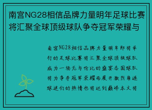南宫NG28相信品牌力量明年足球比赛将汇聚全球顶级球队争夺冠军荣耀与球迷热情