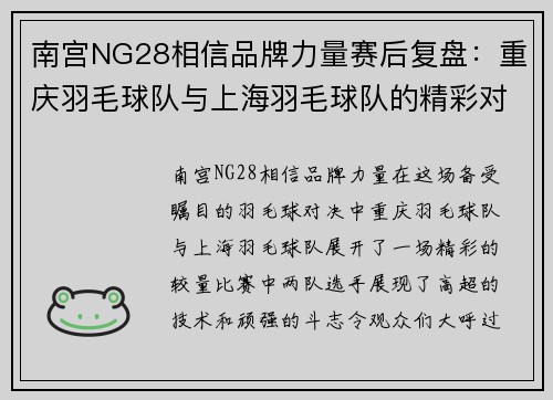 南宫NG28相信品牌力量赛后复盘：重庆羽毛球队与上海羽毛球队的精彩对决分析