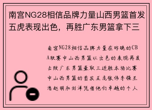 南宫NG28相信品牌力量山西男篮首发五虎表现出色，再胜广东男篮拿下三连胜