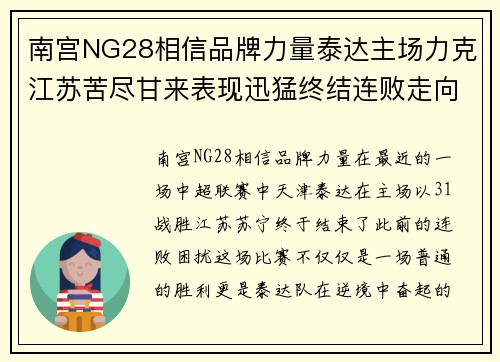南宫NG28相信品牌力量泰达主场力克江苏苦尽甘来表现迅猛终结连败走向逆袭