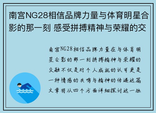 南宫NG28相信品牌力量与体育明星合影的那一刻 感受拼搏精神与荣耀的交融