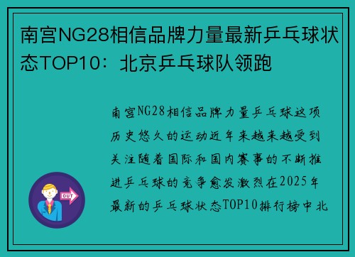 南宫NG28相信品牌力量最新乒乓球状态TOP10：北京乒乓球队领跑