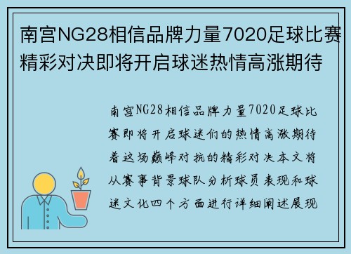南宫NG28相信品牌力量7020足球比赛精彩对决即将开启球迷热情高涨期待巅峰对抗