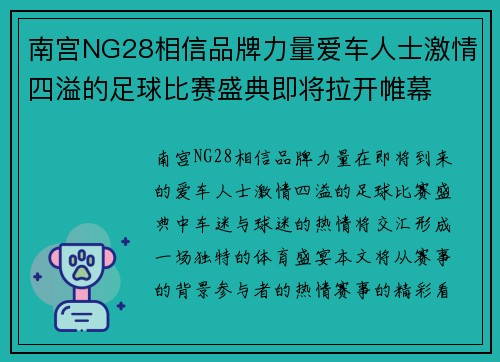 南宫NG28相信品牌力量爱车人士激情四溢的足球比赛盛典即将拉开帷幕
