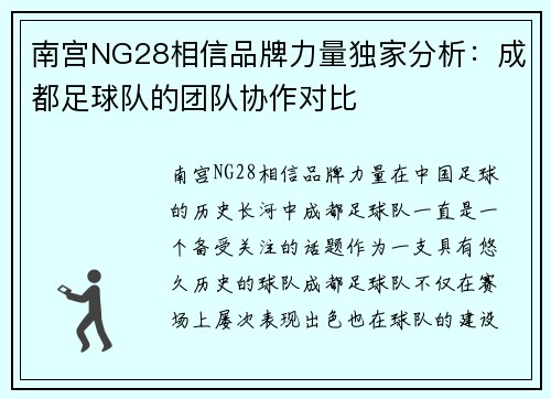 南宫NG28相信品牌力量独家分析：成都足球队的团队协作对比