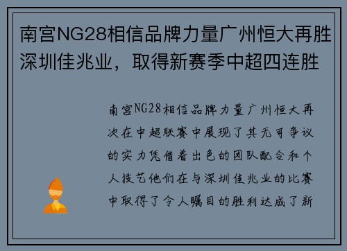 南宫NG28相信品牌力量广州恒大再胜深圳佳兆业，取得新赛季中超四连胜的好局面