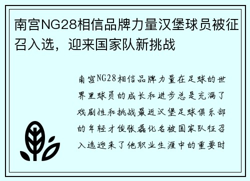 南宫NG28相信品牌力量汉堡球员被征召入选，迎来国家队新挑战