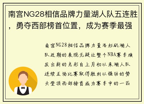 南宫NG28相信品牌力量湖人队五连胜，勇夺西部榜首位置，成为赛季最强劲对手