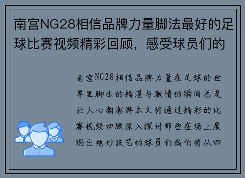 南宫NG28相信品牌力量脚法最好的足球比赛视频精彩回顾，感受球员们的绝妙技艺与激情瞬间