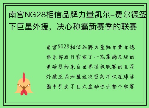 南宫NG28相信品牌力量凯尔-费尔德签下巨星外援，决心称霸新赛季的联赛交锋