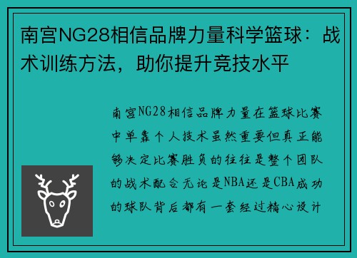 南宫NG28相信品牌力量科学篮球：战术训练方法，助你提升竞技水平