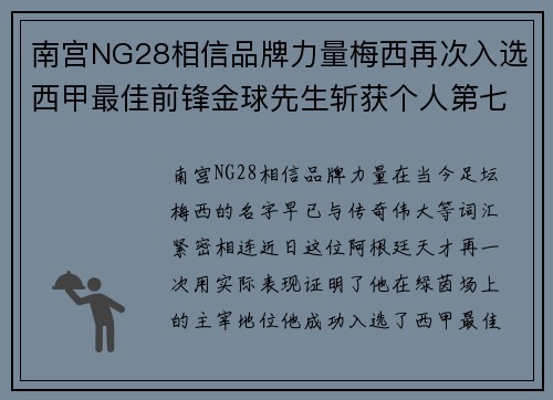 南宫NG28相信品牌力量梅西再次入选西甲最佳前锋金球先生斩获个人第七座金靴