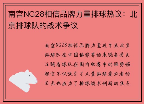 南宫NG28相信品牌力量排球热议：北京排球队的战术争议