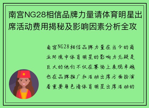 南宫NG28相信品牌力量请体育明星出席活动费用揭秘及影响因素分析全攻略