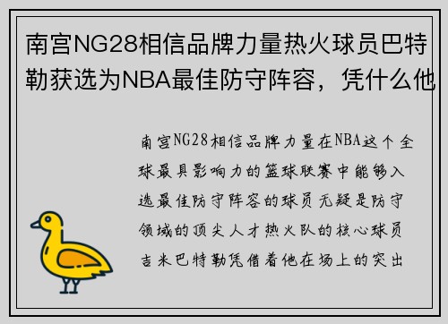 南宫NG28相信品牌力量热火球员巴特勒获选为NBA最佳防守阵容，凭什么他能登顶防守之王？