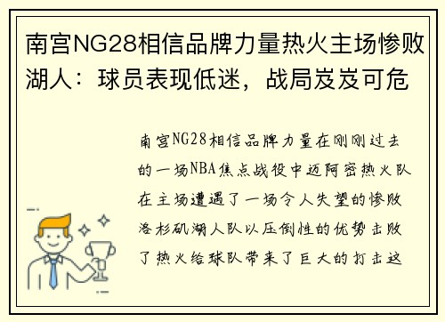 南宫NG28相信品牌力量热火主场惨败湖人：球员表现低迷，战局岌岌可危